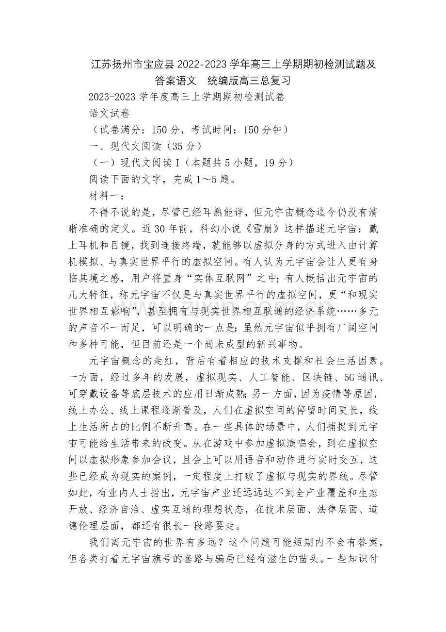 江苏扬州市宝应县2022-2023学年高三上学期期初检测试题及答案语文--统编版高三总复习.docx_第1页