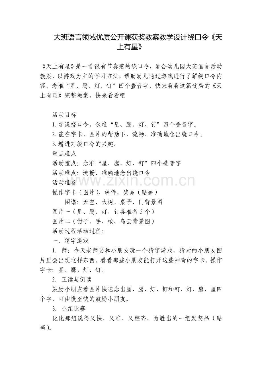 大班语言领域优质公开课获奖教案教学设计绕口令《天上有星》.docx_第1页