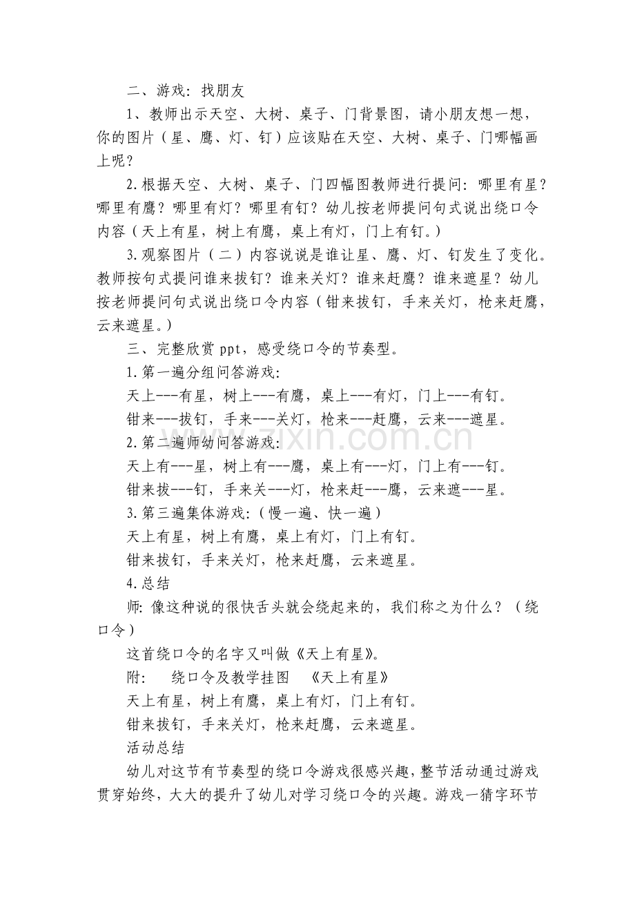 大班语言领域优质公开课获奖教案教学设计绕口令《天上有星》.docx_第2页