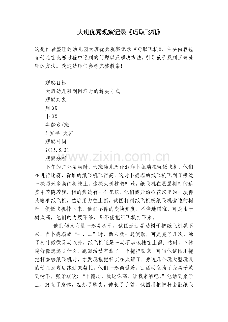 大班优秀观察记录《巧取飞机》.docx_第1页