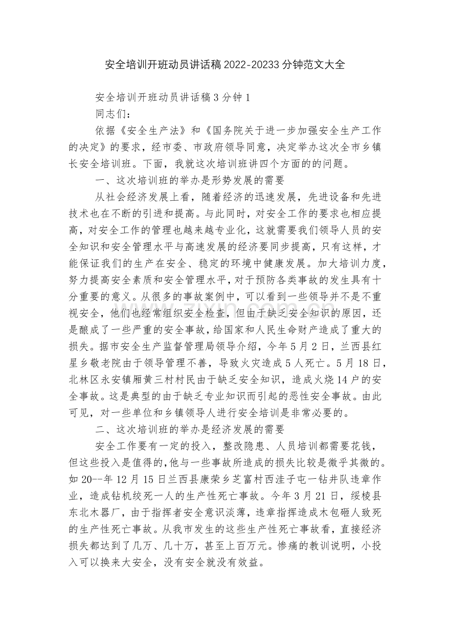 安全培训开班动员讲话稿2022-20233分钟范文大全.docx_第1页