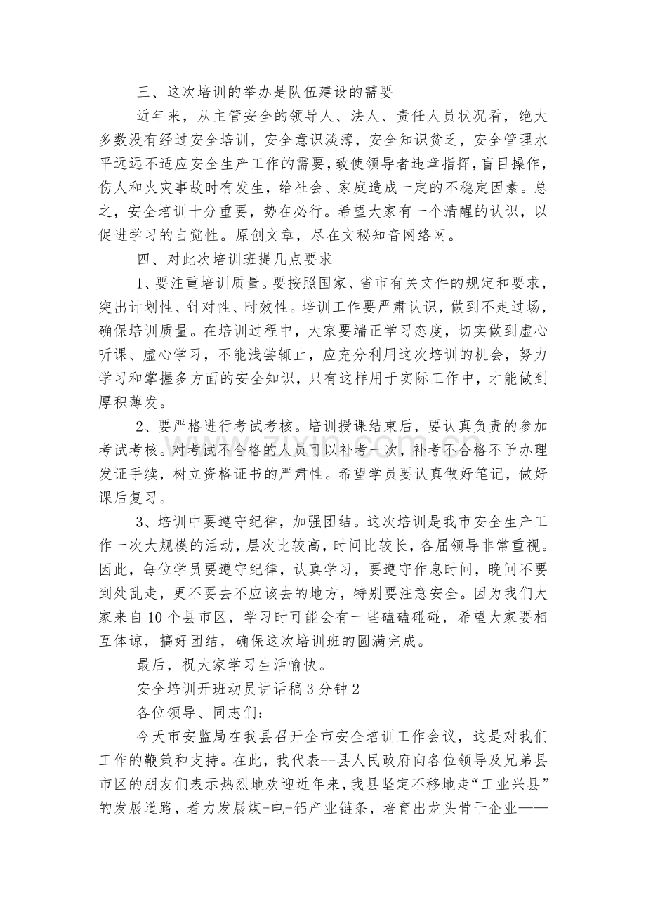 安全培训开班动员讲话稿2022-20233分钟范文大全.docx_第2页
