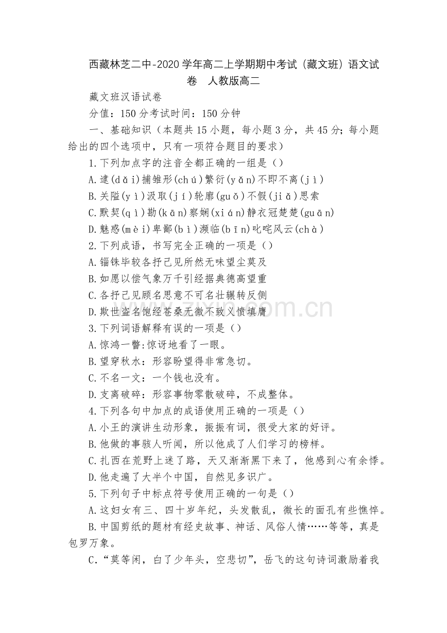 西藏林芝二中-2020学年高二上学期期中考试(藏文班)语文试卷--人教版高二.docx_第1页