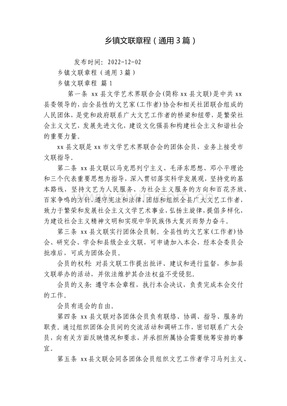 乡镇文联章程(通用3篇).docx_第1页