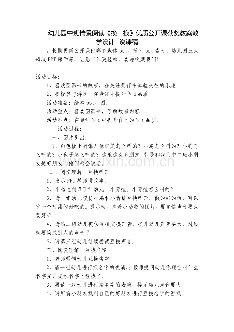幼儿园中班情景阅读《换一换》优质公开课获奖教案教学设计+说课稿.docx_第1页