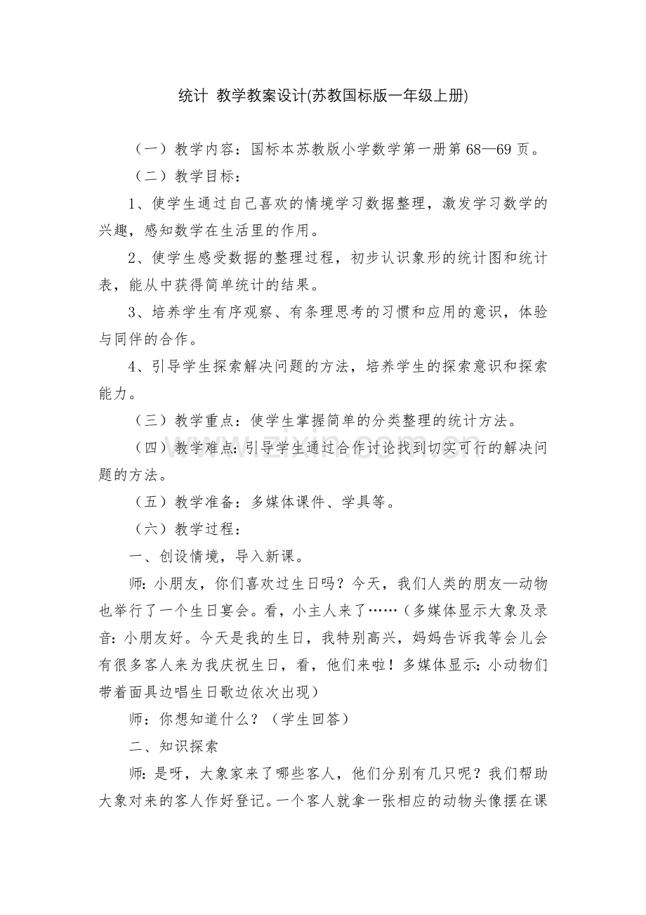 统计-教学教案设计(苏教国标版一年级上册).docx_第1页