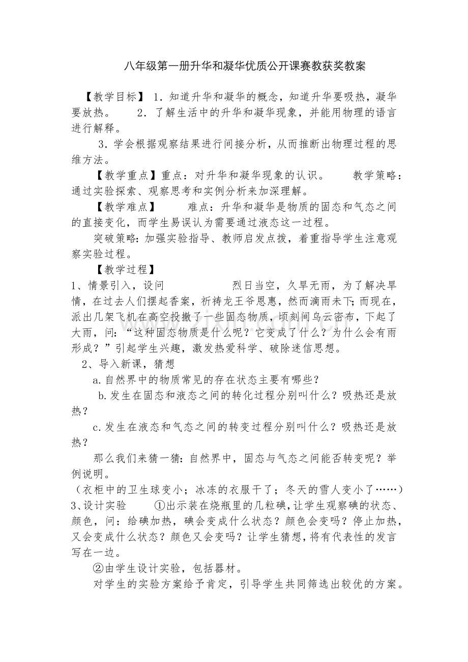 八年级第一册升华和凝华优质公开课赛教获奖教案.docx_第1页