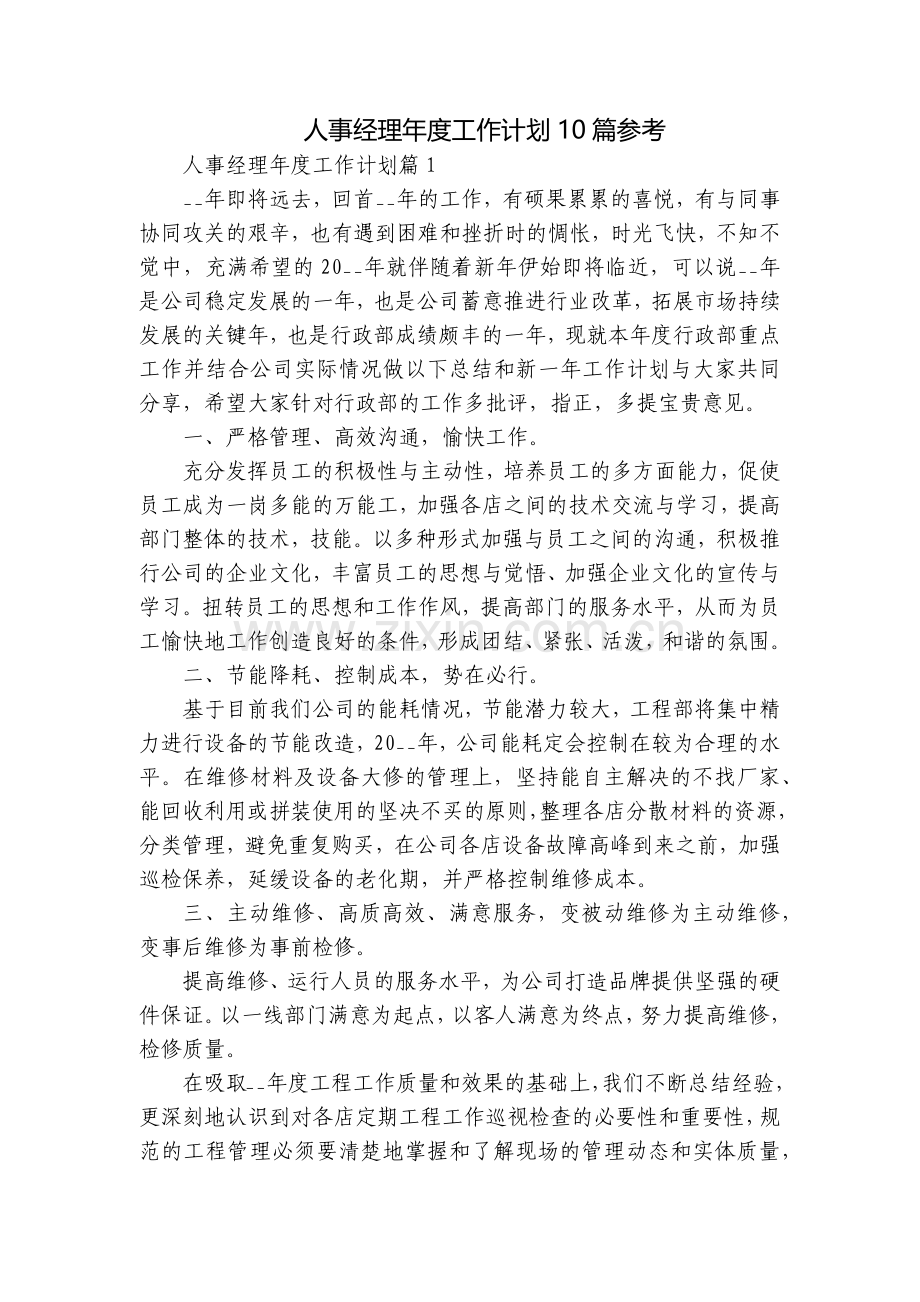 人事经理年度工作计划10篇参考.docx_第1页