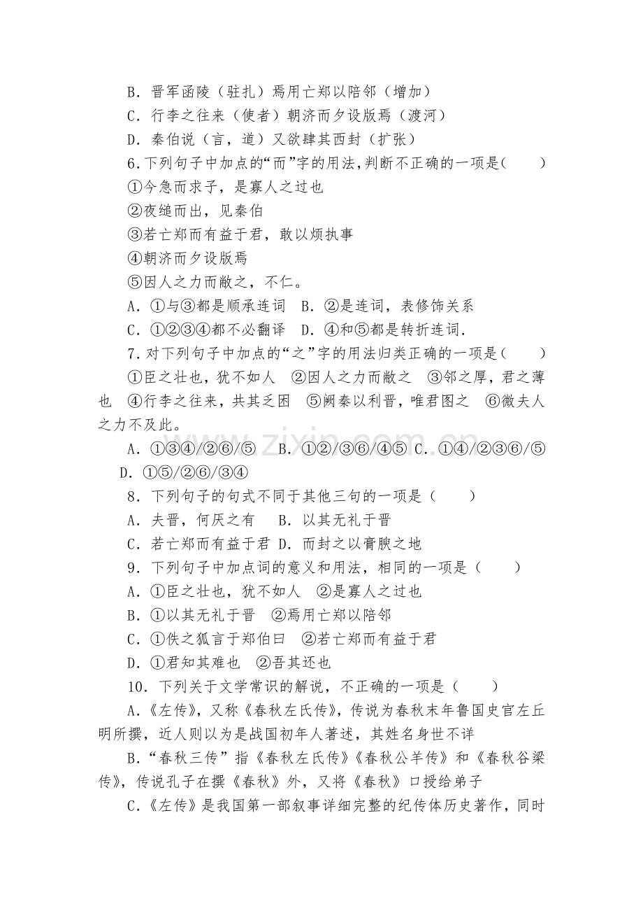 《烛之武退秦师》课课练--人教版高一必修一.docx_第2页
