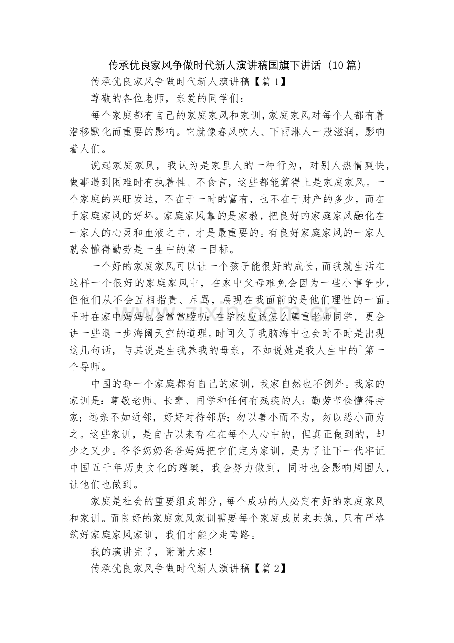 传承优良家风争做时代新人演讲稿国旗下讲话(10篇).docx_第1页