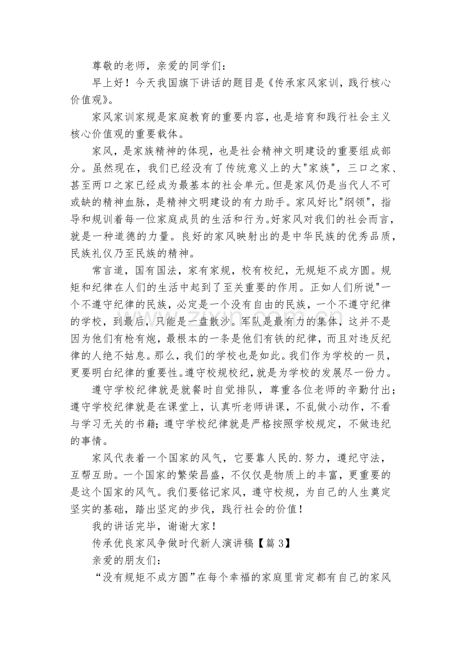 传承优良家风争做时代新人演讲稿国旗下讲话(10篇).docx_第2页