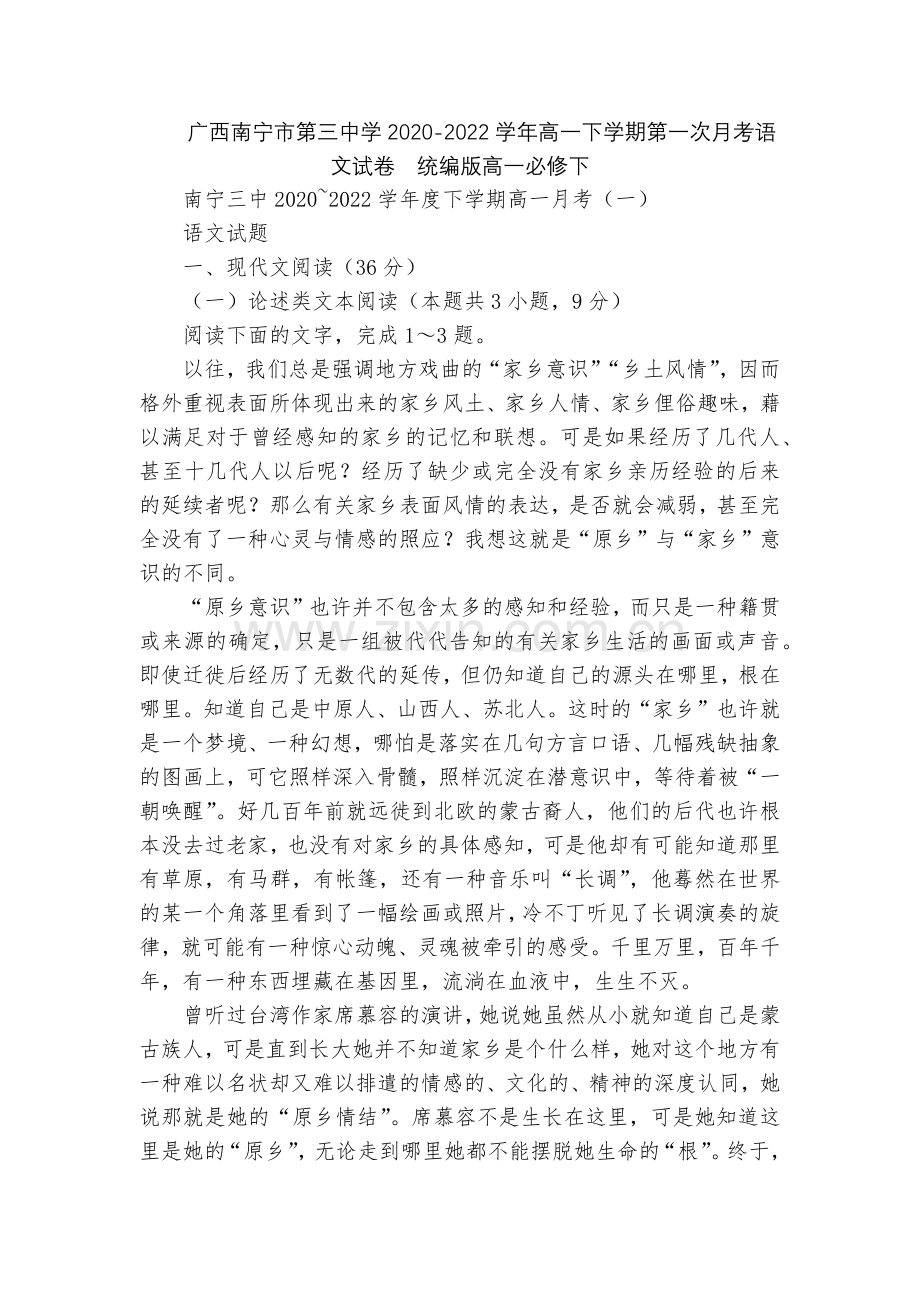 广西南宁市第三中学2020-2022学年高一下学期第一次月考语文试卷--统编版高一必修下.docx_第1页