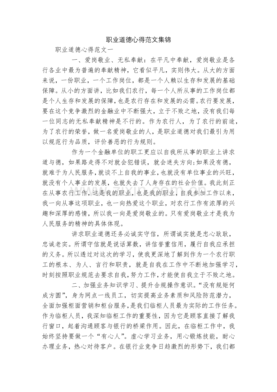 职业道德心得范文集锦.docx_第1页