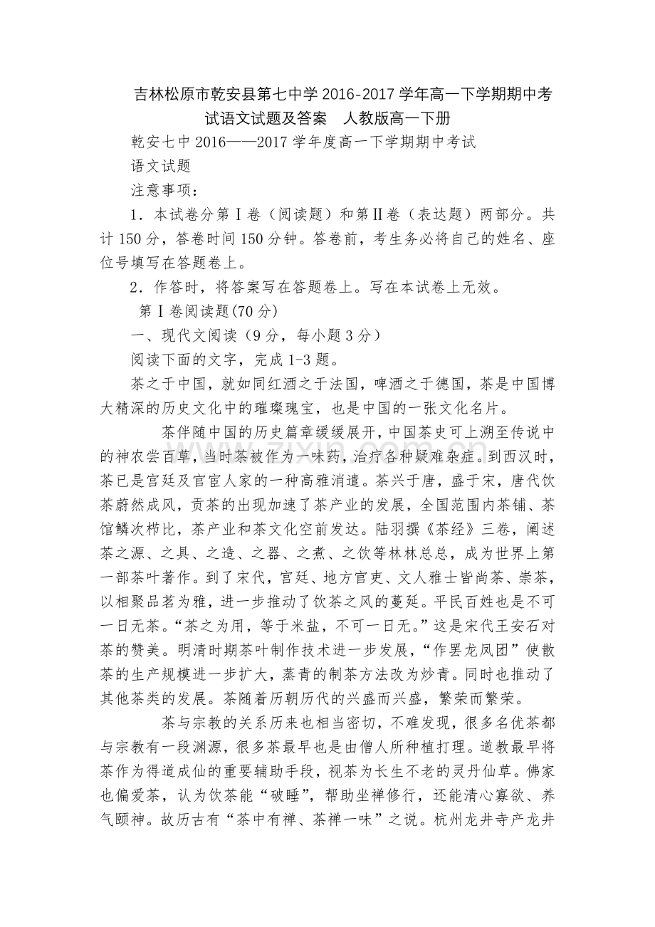 吉林松原市乾安县第七中学2016-2017学年高一下学期期中考试语文试题及答案--人教版高一下册.docx_第1页