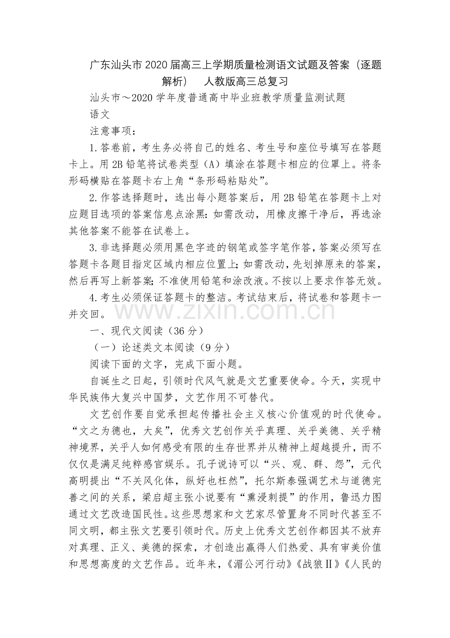 广东汕头市2020届高三上学期质量检测语文试题及答案(逐题解析)--人教版高三总复习.docx_第1页
