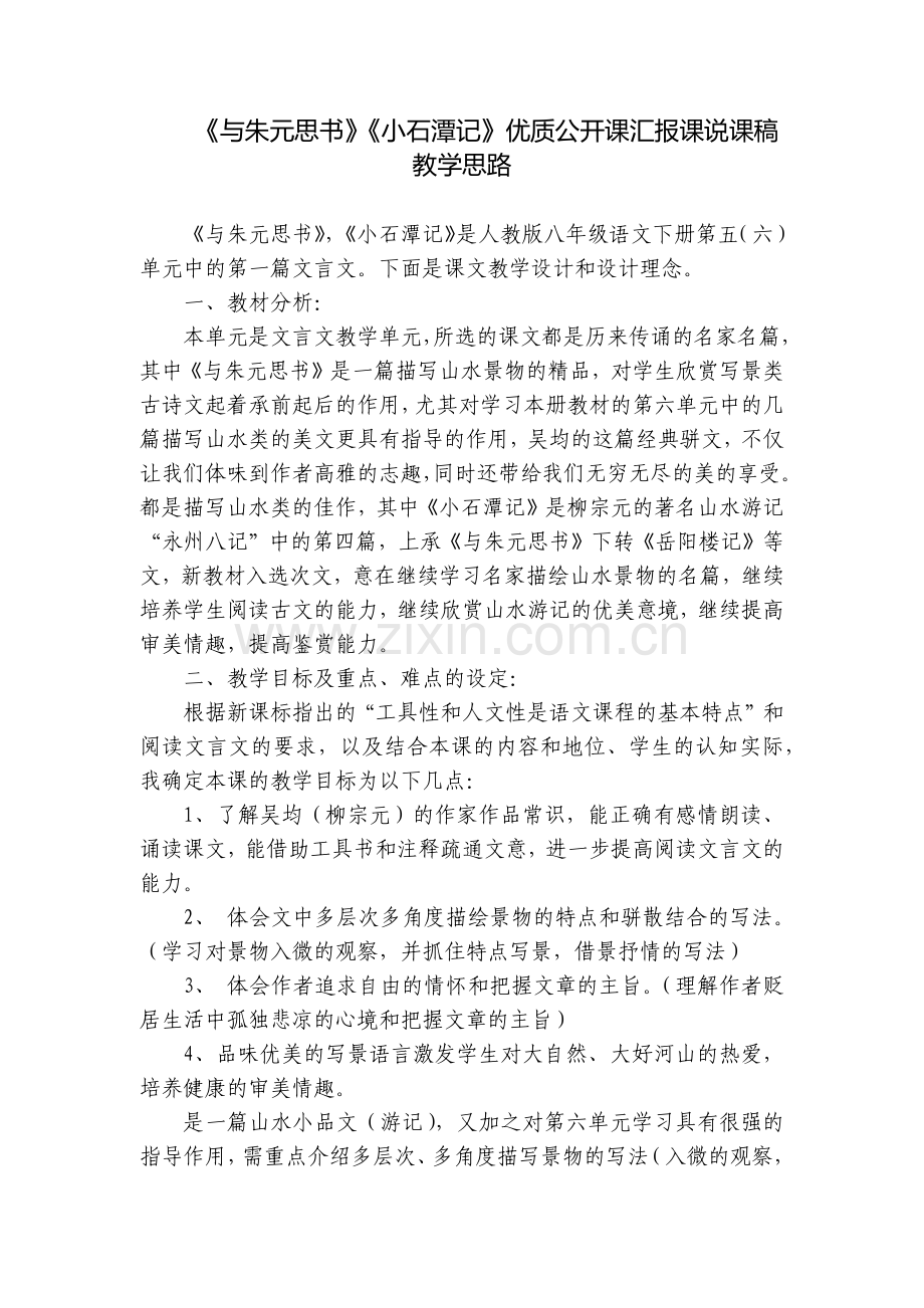 《与朱元思书》《小石潭记》优质公开课汇报课说课稿教学思路.docx_第1页