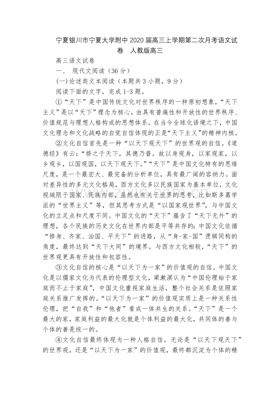 宁夏银川市宁夏大学附中2020届高三上学期第二次月考语文试卷--人教版高三.docx_第1页