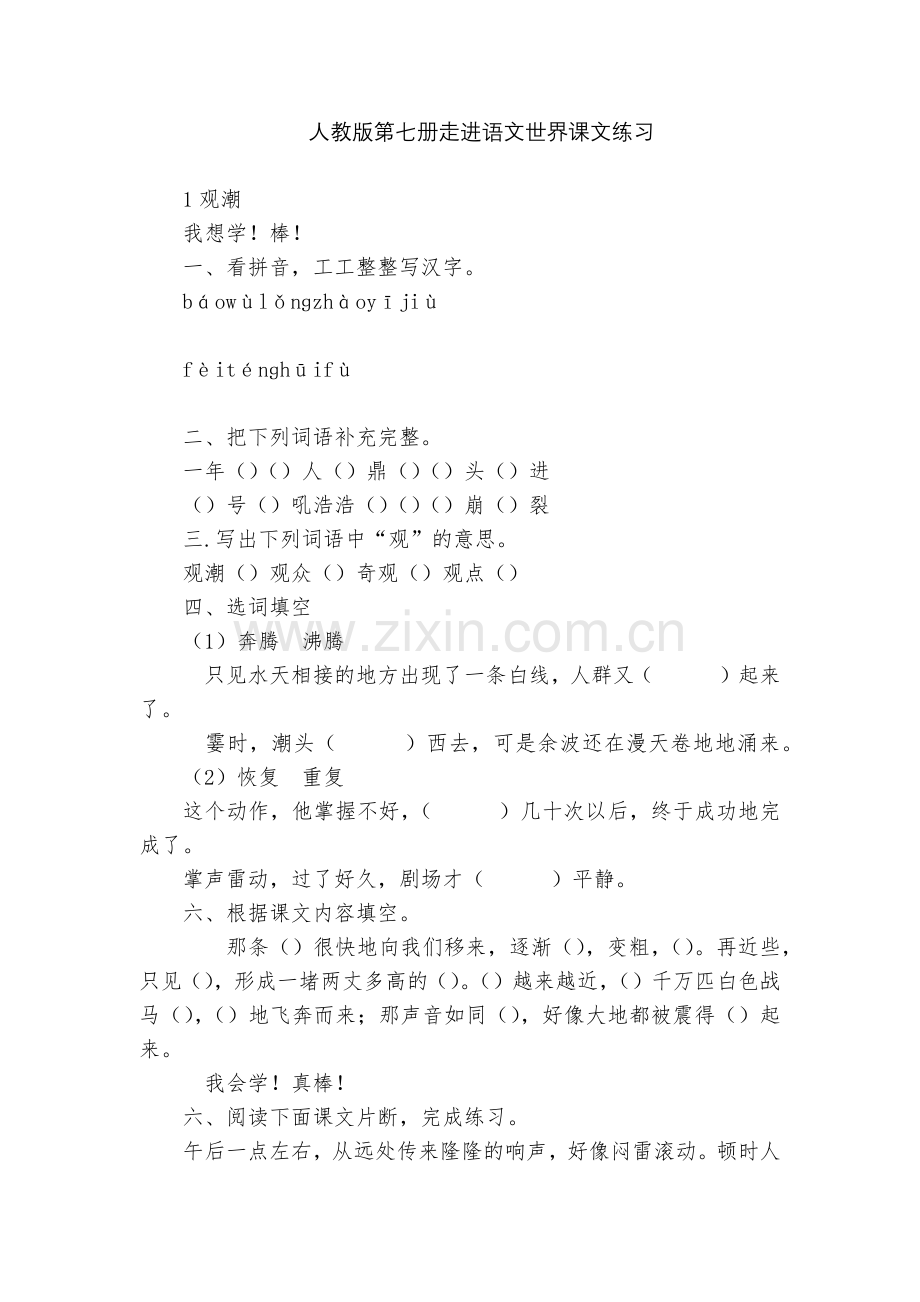 人教版第七册走进语文世界课文练习.docx_第1页