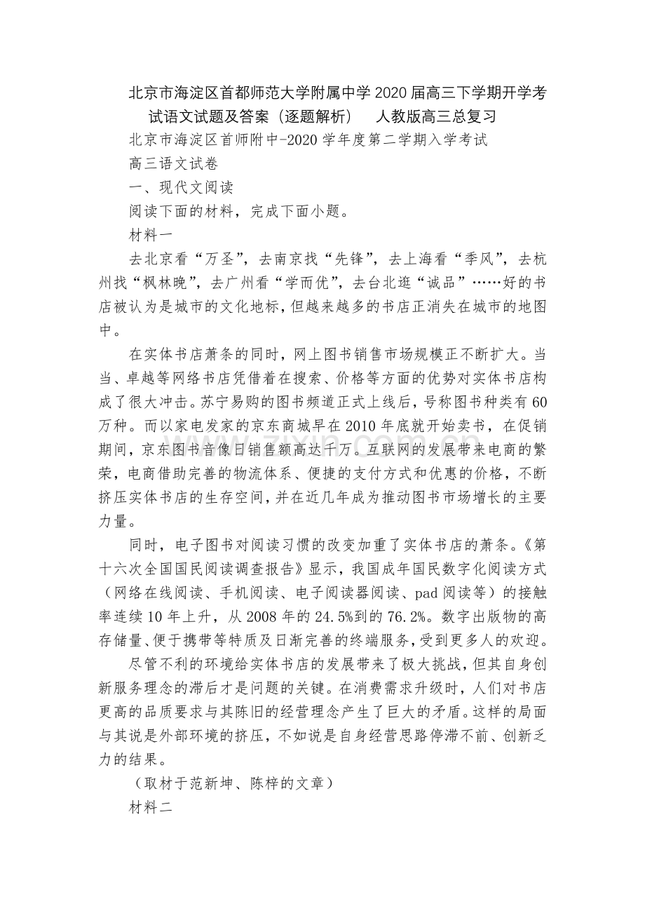北京市海淀区首都师范大学附属中学2020届高三下学期开学考试语文试题及答案(逐题解析)--人教版高三.docx_第1页