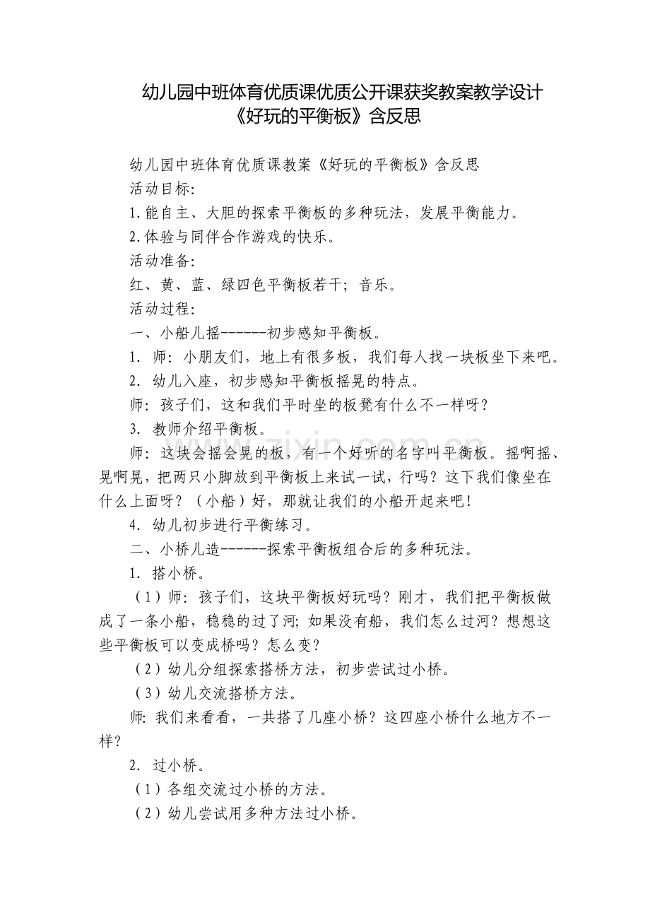 幼儿园中班体育优质课优质公开课获奖教案教学设计《好玩的平衡板》含反思.docx_第1页