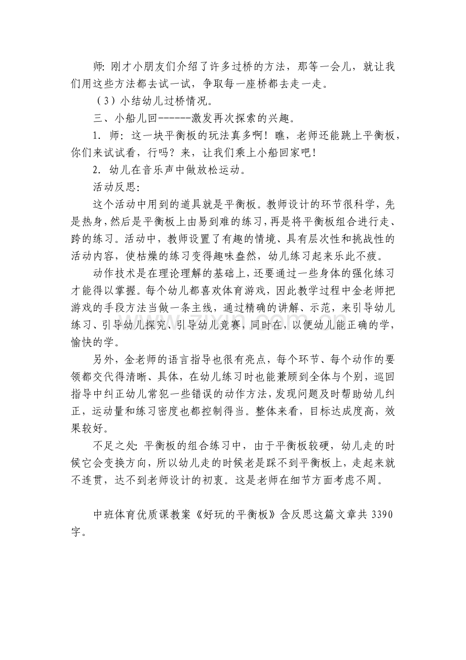幼儿园中班体育优质课优质公开课获奖教案教学设计《好玩的平衡板》含反思.docx_第2页