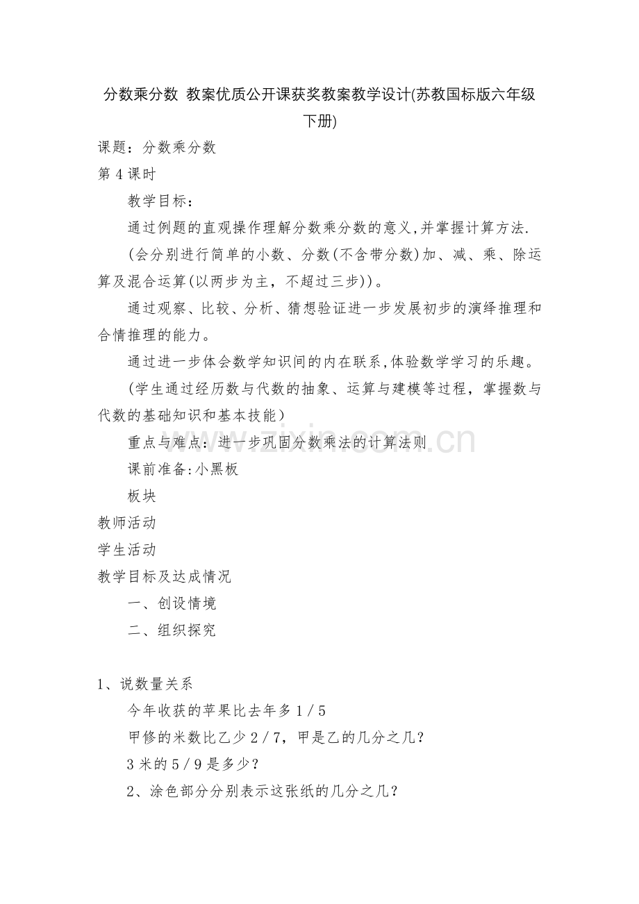 分数乘分数-教案优质公开课获奖教案教学设计(苏教国标版六年级下册).docx_第1页