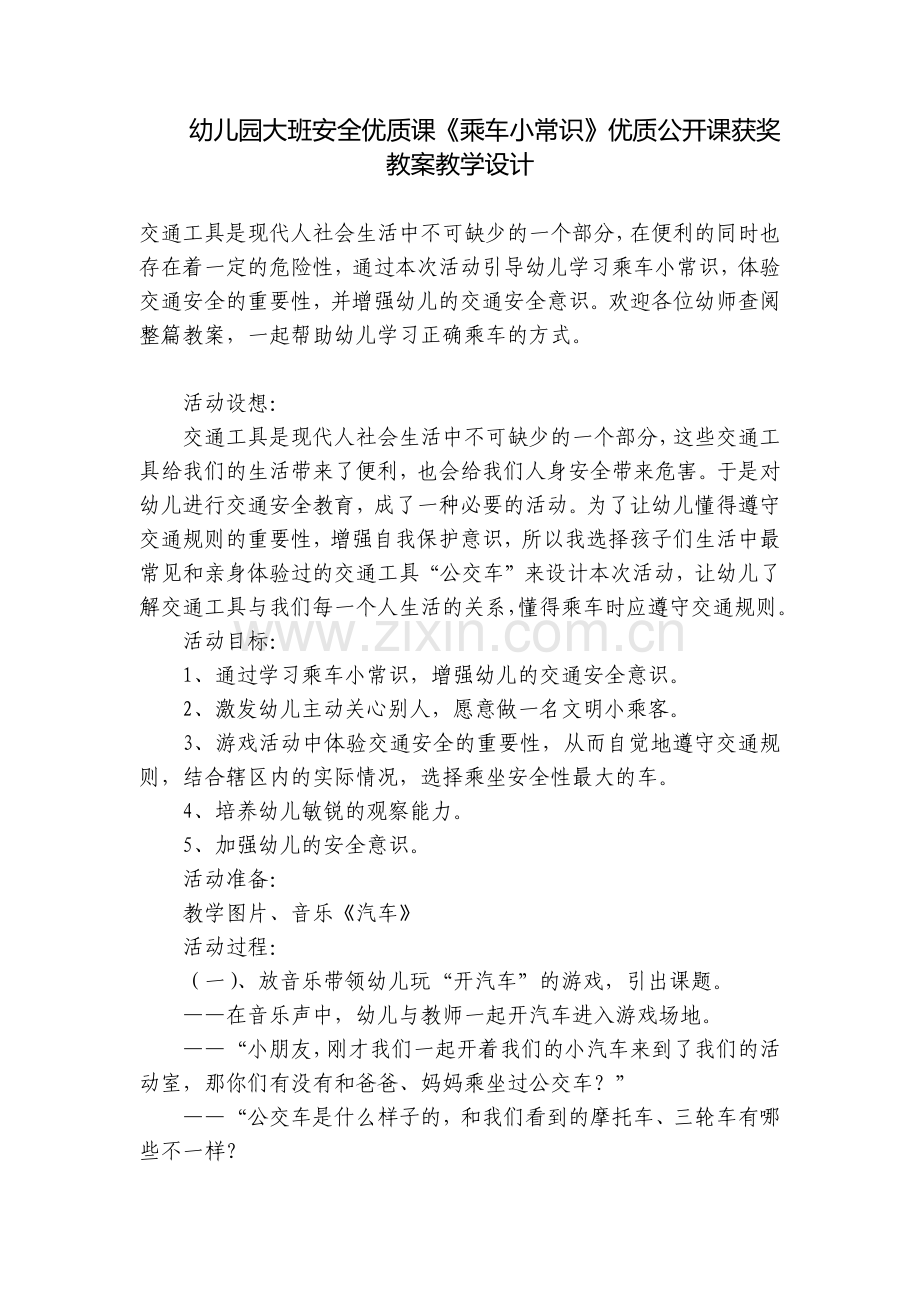 幼儿园大班安全优质课《乘车小常识》优质公开课获奖教案教学设计.docx_第1页