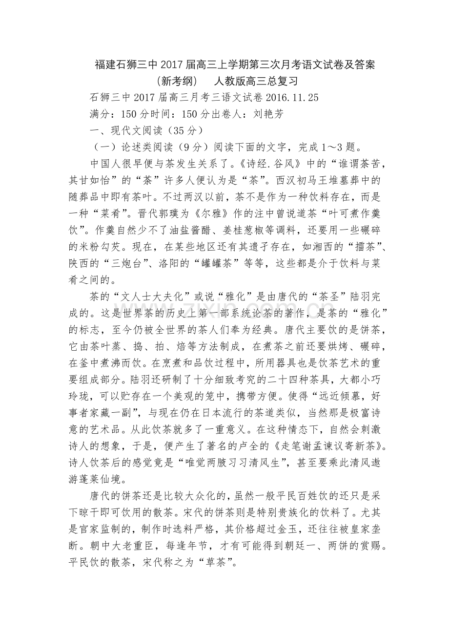 福建石狮三中2017届高三上学期第三次月考语文试卷及答案(新考纲)--人教版高三总复习.docx_第1页