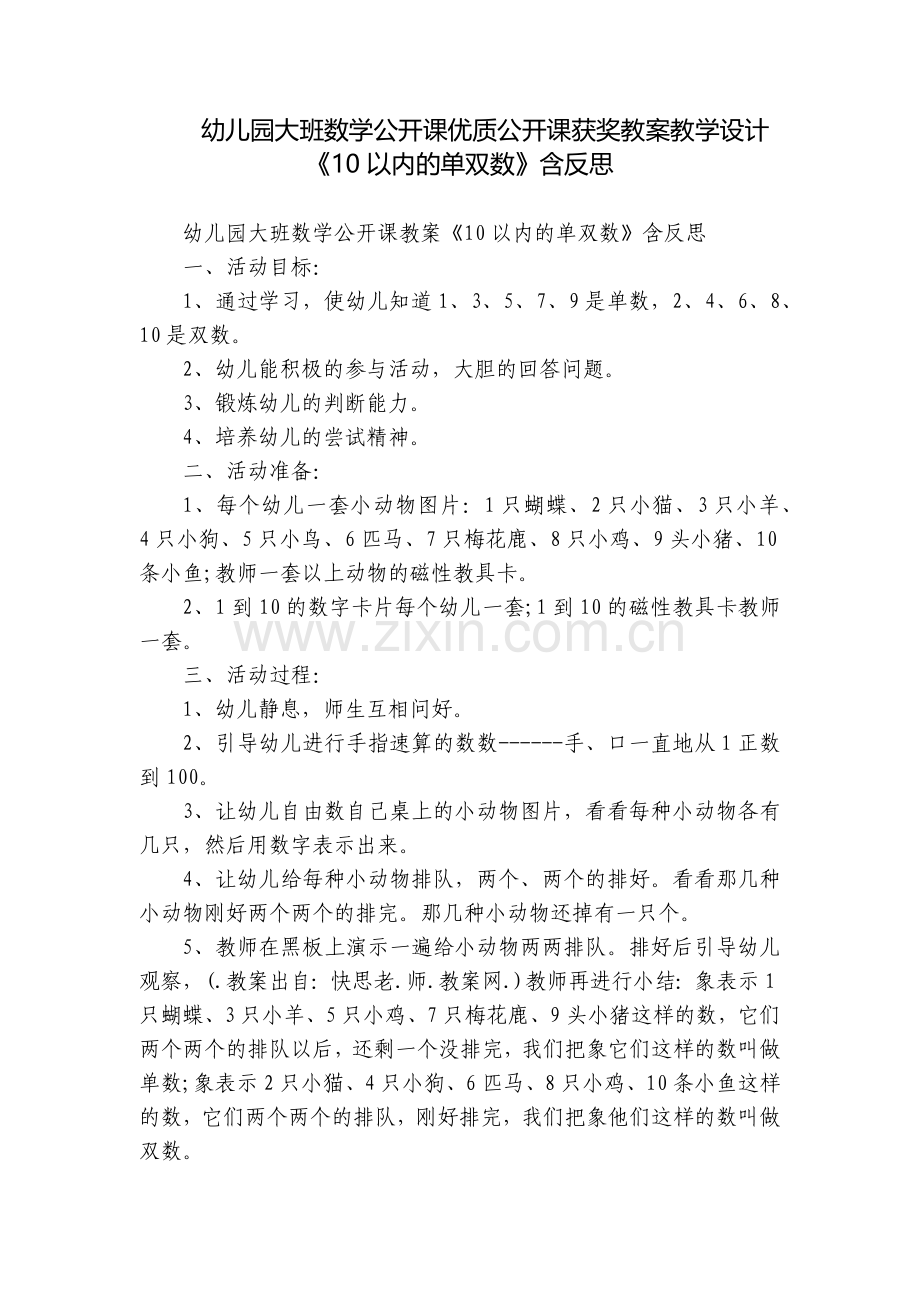 幼儿园大班数学公开课优质公开课获奖教案教学设计《10以内的单双数》含反思.docx_第1页