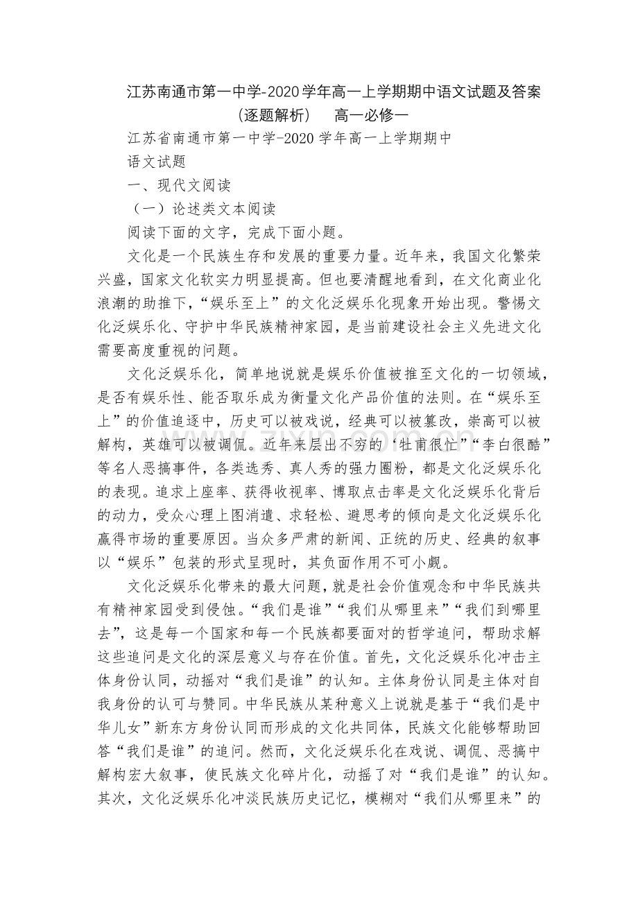 江苏南通市第一中学-2020学年高一上学期期中语文试题及答案(逐题解析)--高一必修一.docx_第1页