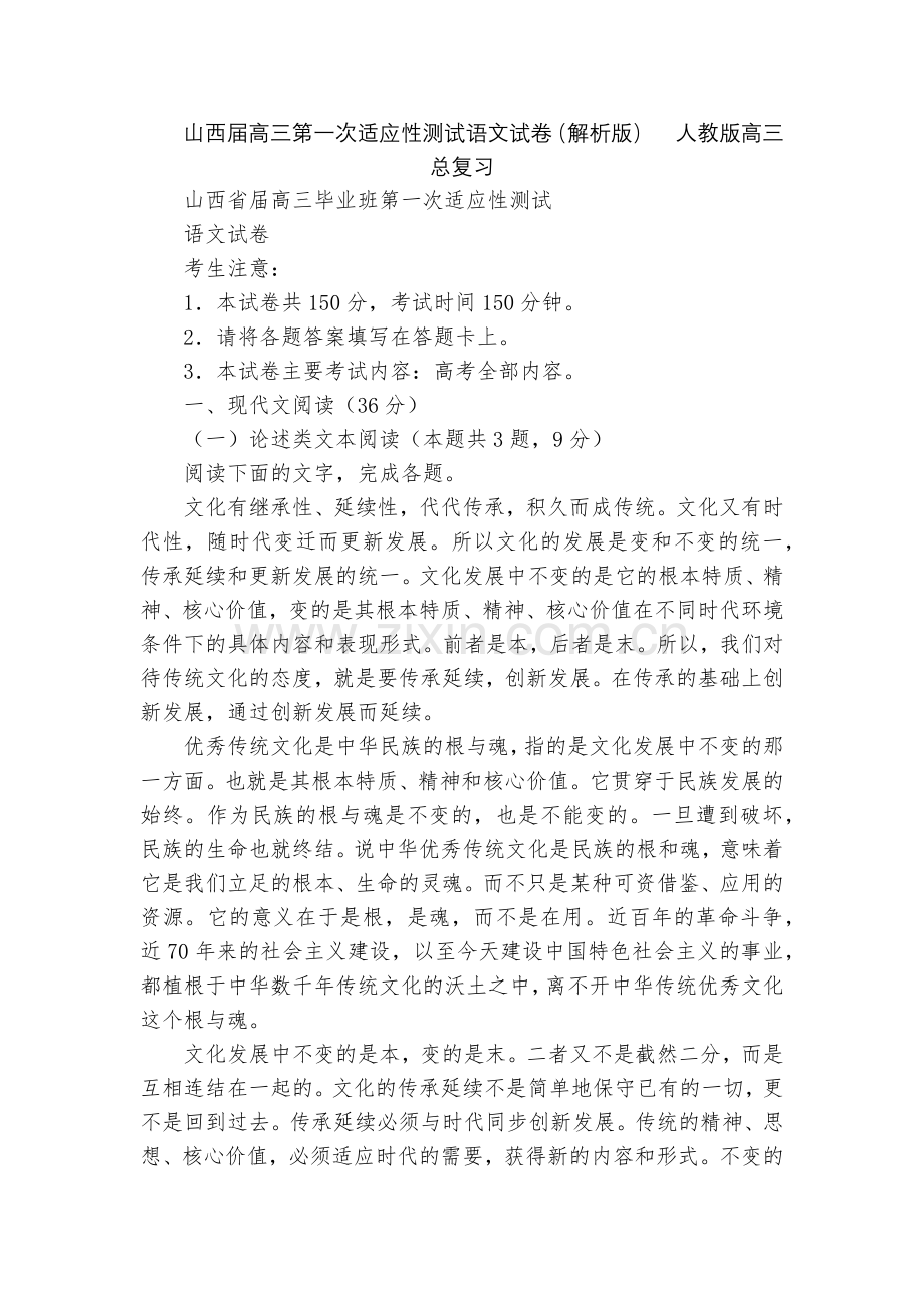 山西届高三第一次适应性测试语文试卷(解析版)--人教版高三总复习.docx_第1页