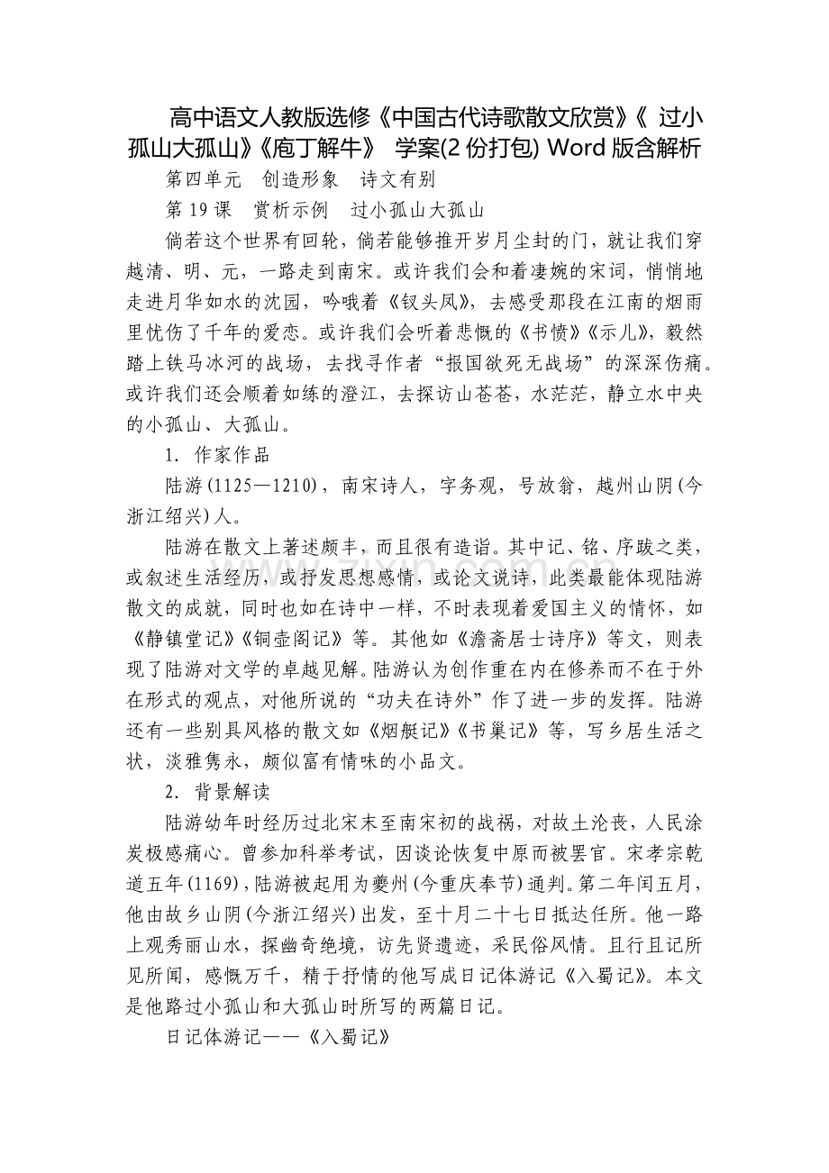 高中语文人教版选修《中国古代诗歌散文欣赏》《-过小孤山大孤山》《庖丁解牛》-学案.docx_第1页
