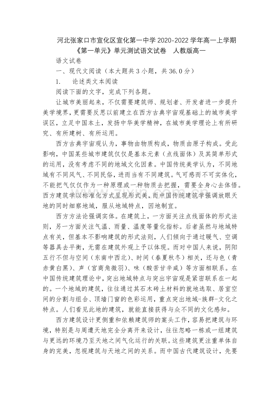 河北张家口市宣化区宣化第一中学2020-2022学年高一上学期《第一单元》单元测试语文试卷--人教版.docx_第1页