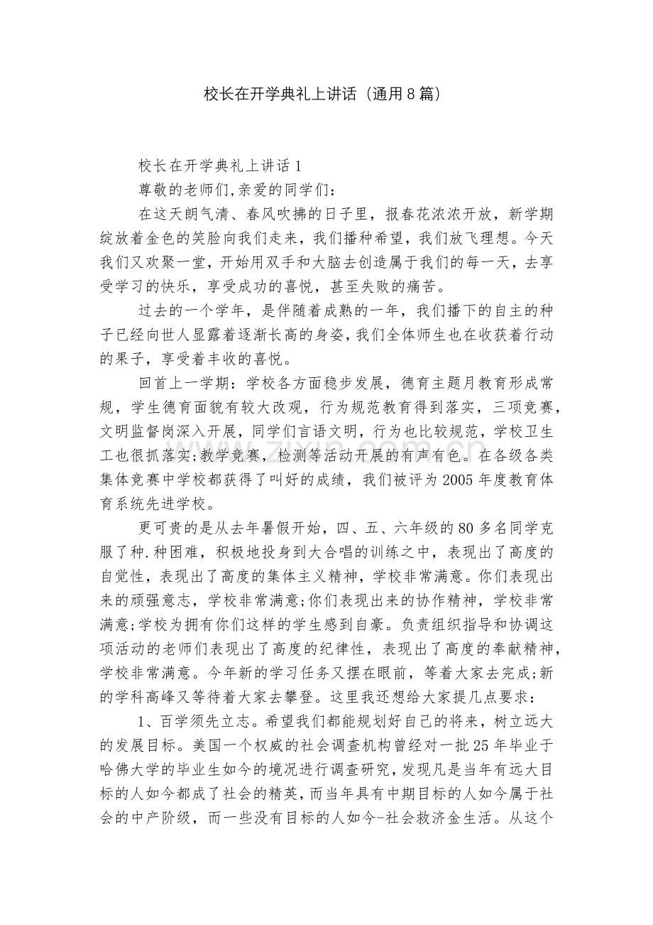 校长在开学典礼上讲话(通用8篇).docx_第1页