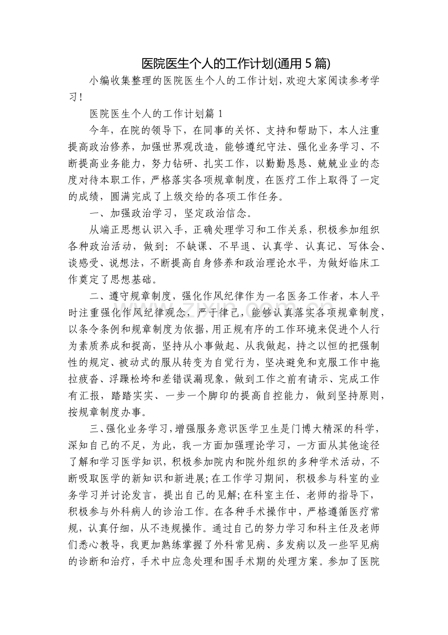 医院医生个人的工作计划(通用5篇).docx_第1页