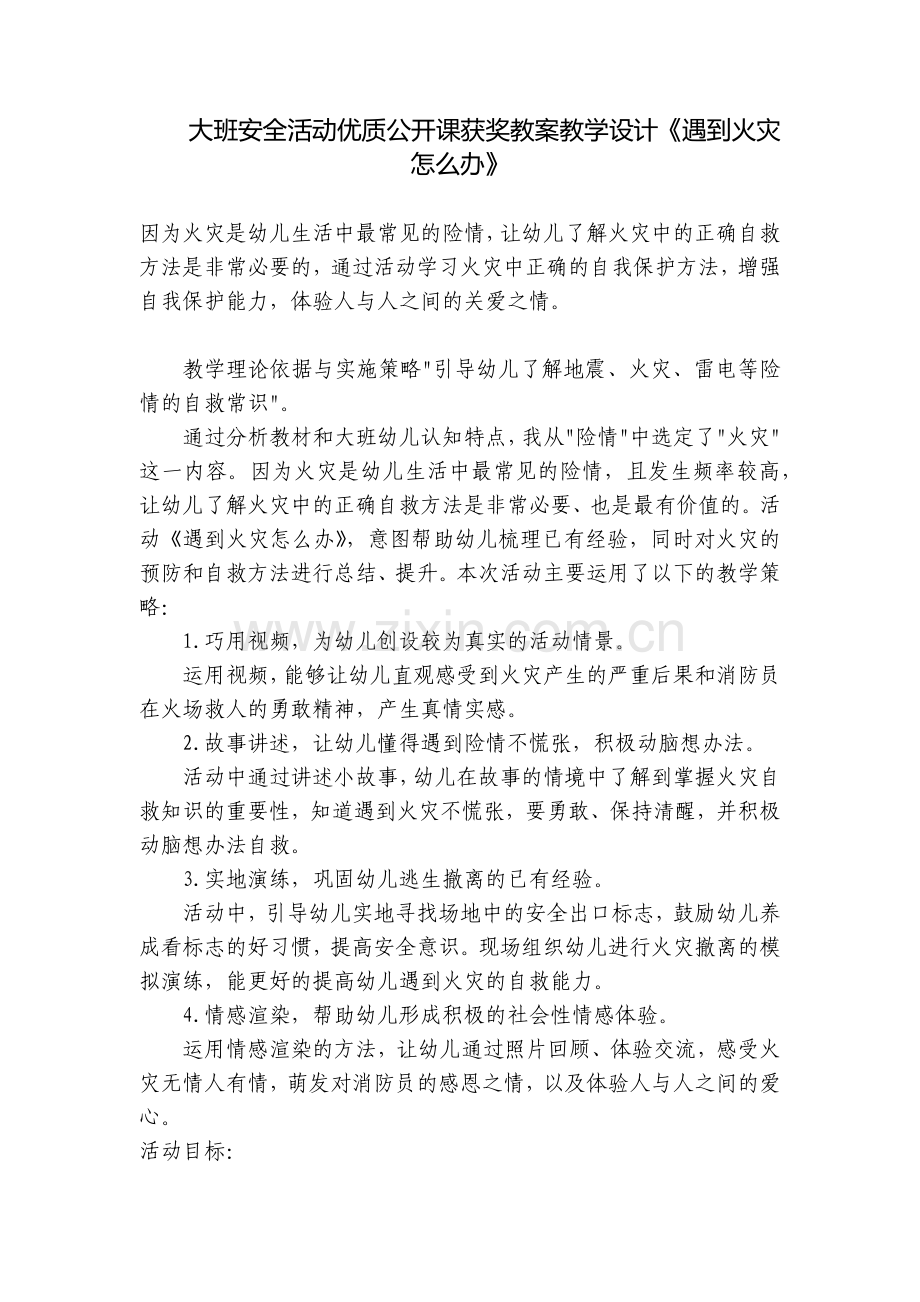 大班安全活动优质公开课获奖教案教学设计《遇到火灾怎么办》.docx_第1页