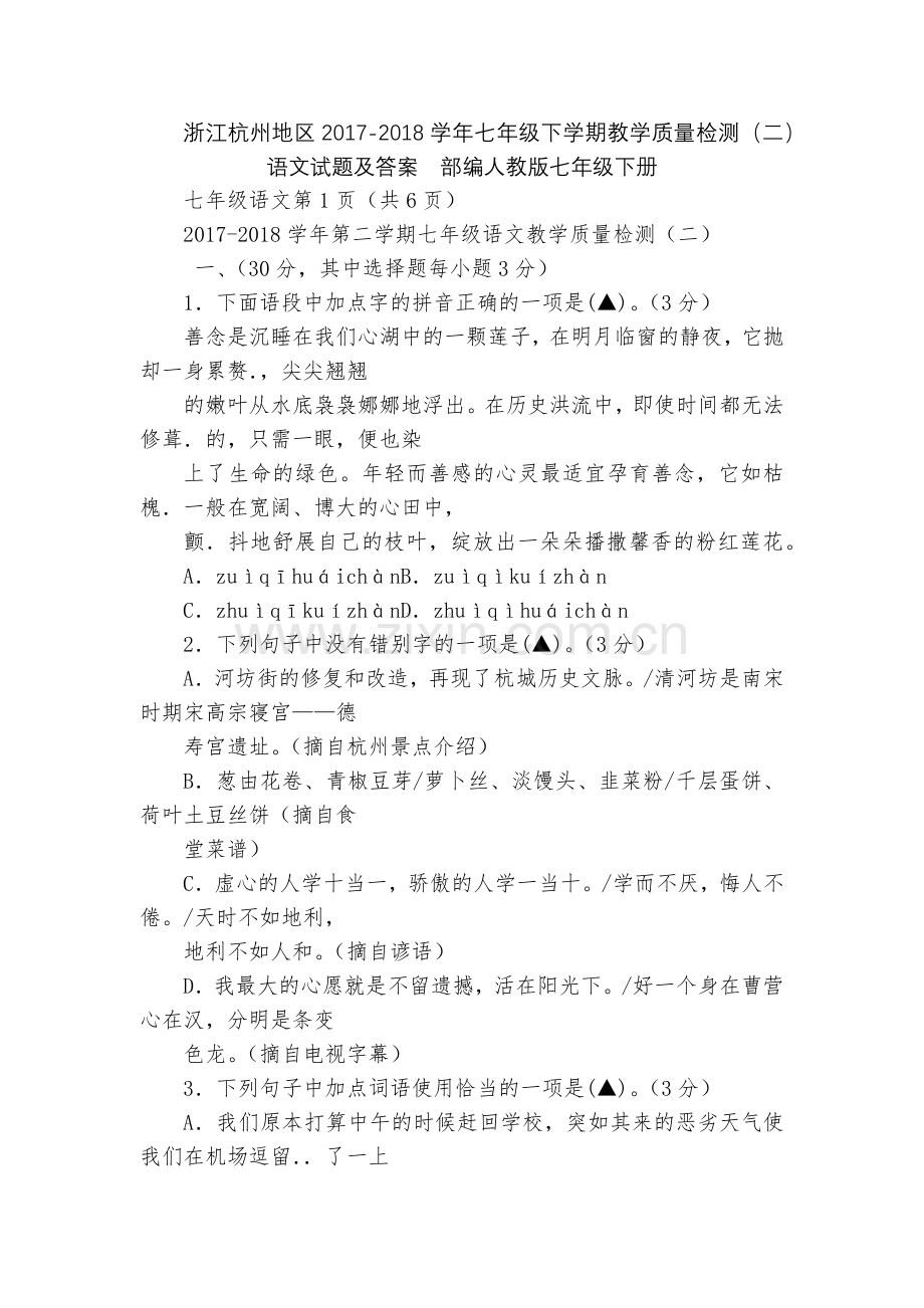 浙江杭州地区2017-2018学年七年级下学期教学质量检测(二)语文试题及答案--部编人教版七年级下.docx_第1页
