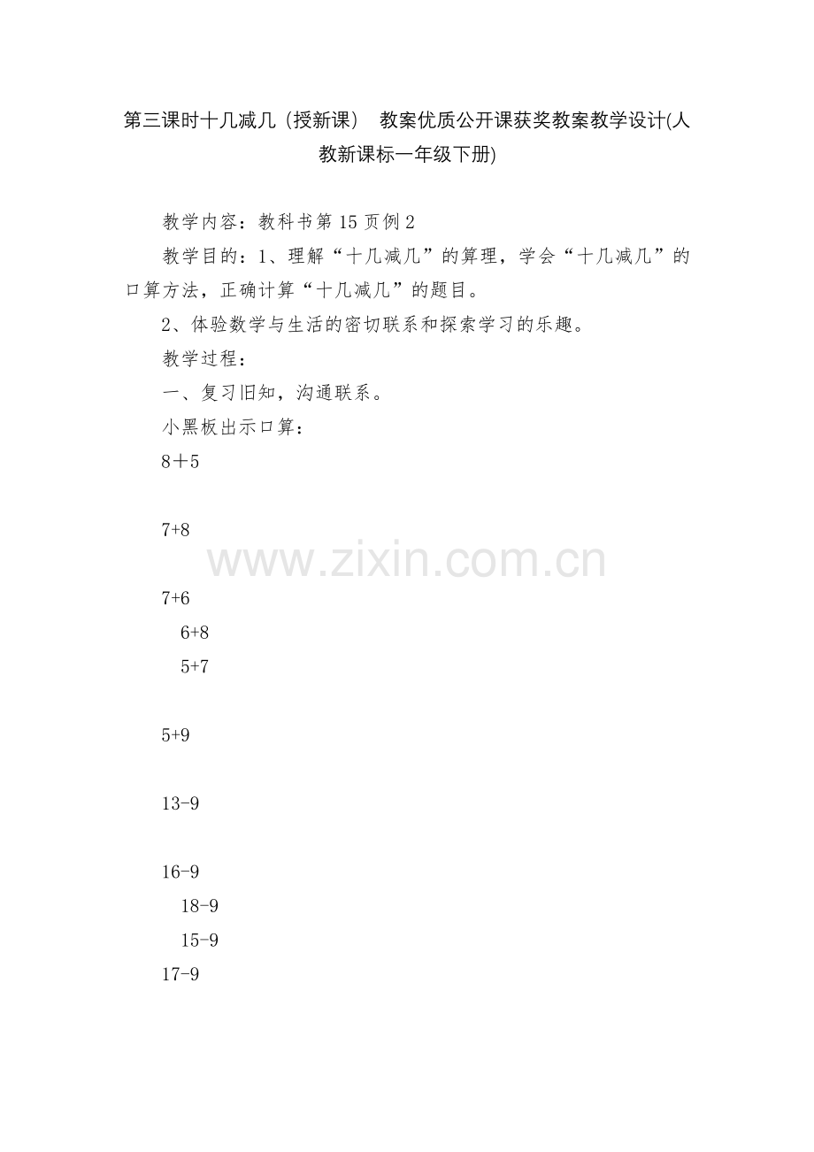 第三课时十几减几(授新课)-教案优质公开课获奖教案教学设计(人教新课标一年级下册).docx_第1页