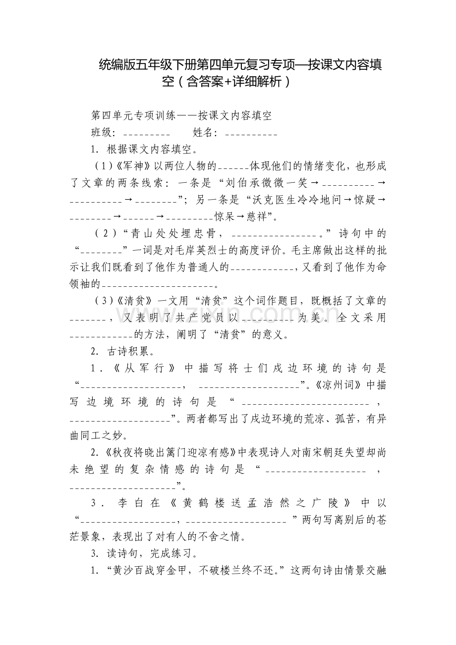 统编版五年级下册第四单元复习专项—按课文内容填空(含答案+详细解析).docx_第1页