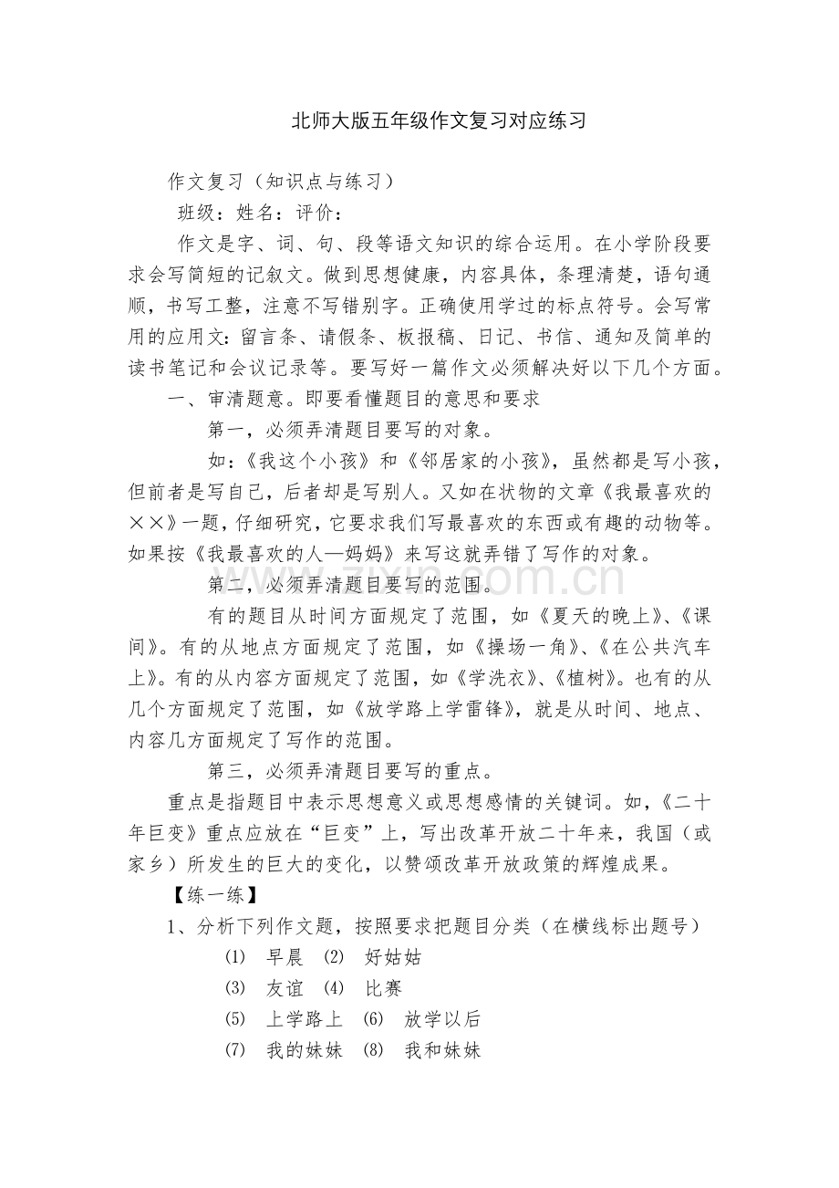 北师大版五年级作文复习对应练习.docx_第1页
