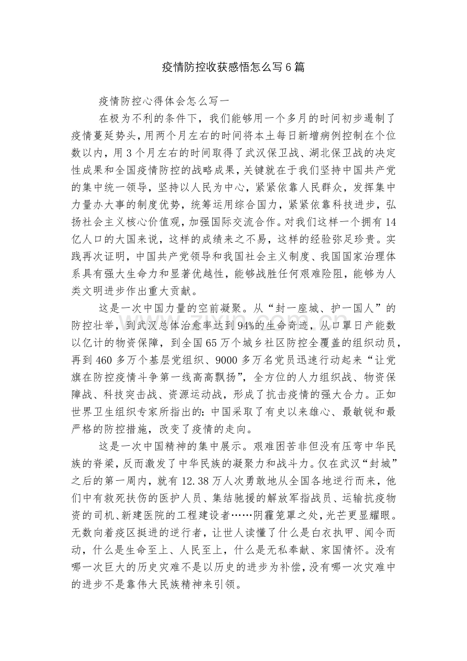 疫情防控收获感悟怎么写6篇.docx_第1页