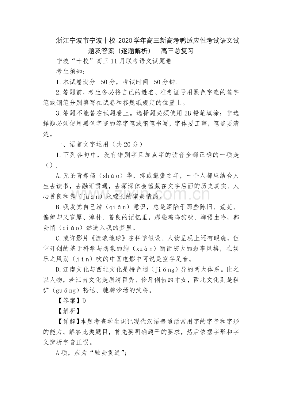 浙江宁波市宁波十校-2020学年高三新高考鸭适应性考试语文试题及答案(逐题解析)--高三总复习.docx_第1页