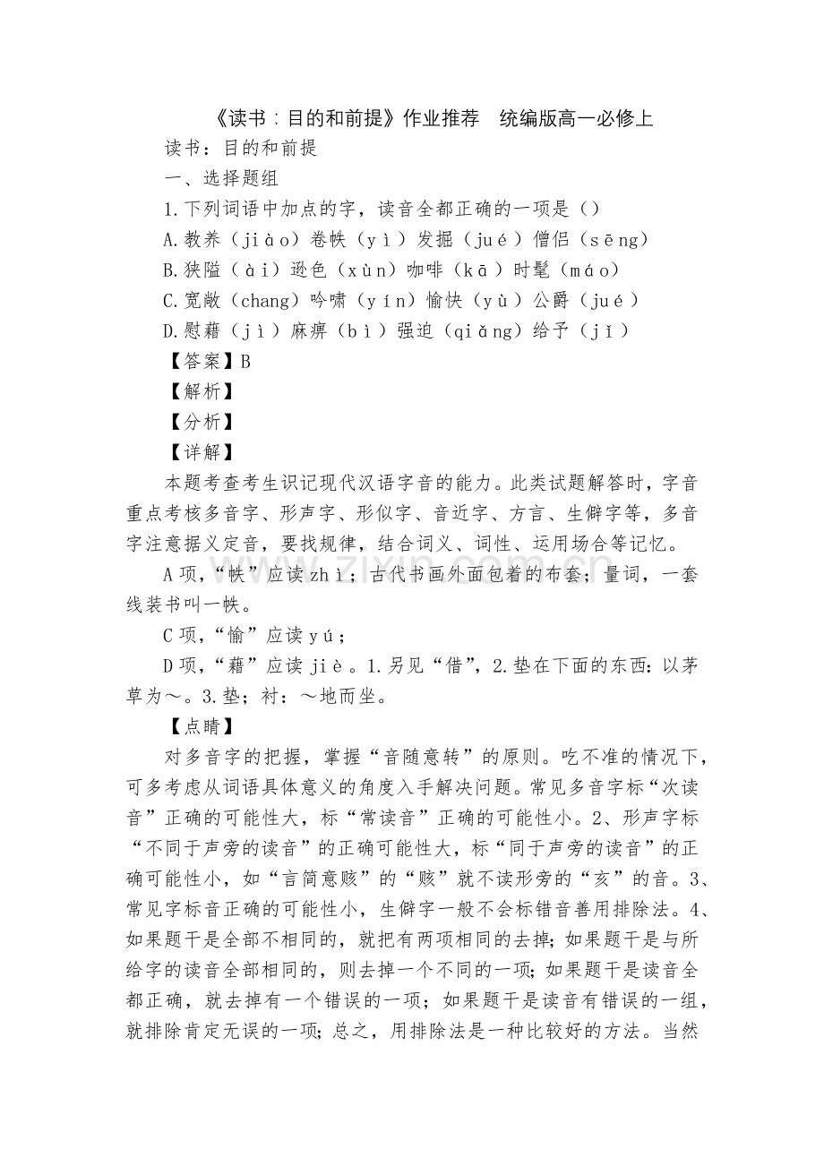《读书：目的和前提》作业推荐--统编版高一必修上.docx_第1页