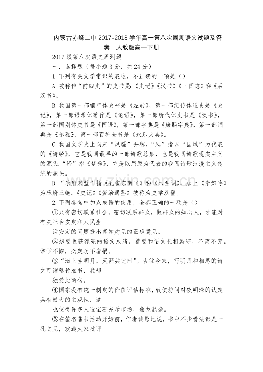内蒙古赤峰二中2017-2018学年高一第八次周测语文试题及答案--人教版高一下册.docx_第1页