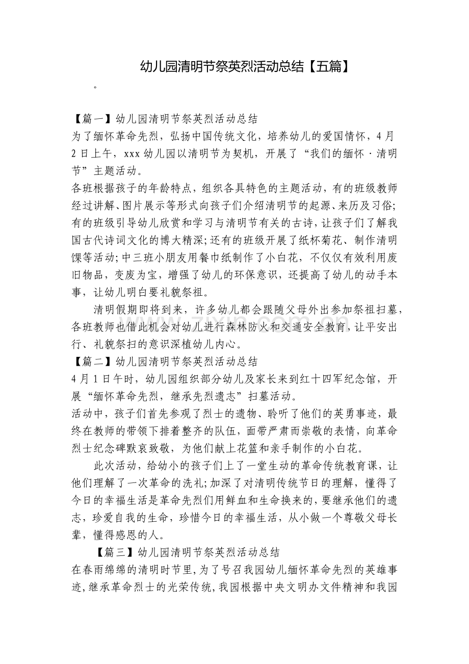 幼儿园清明节祭英烈活动总结【五篇】.docx_第1页