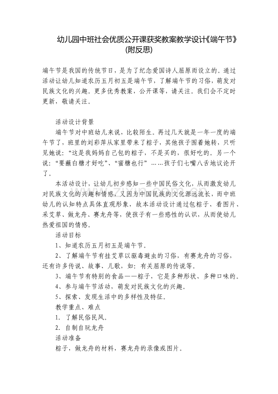 幼儿园中班社会优质公开课获奖教案教学设计《端午节》(附反思).docx_第1页