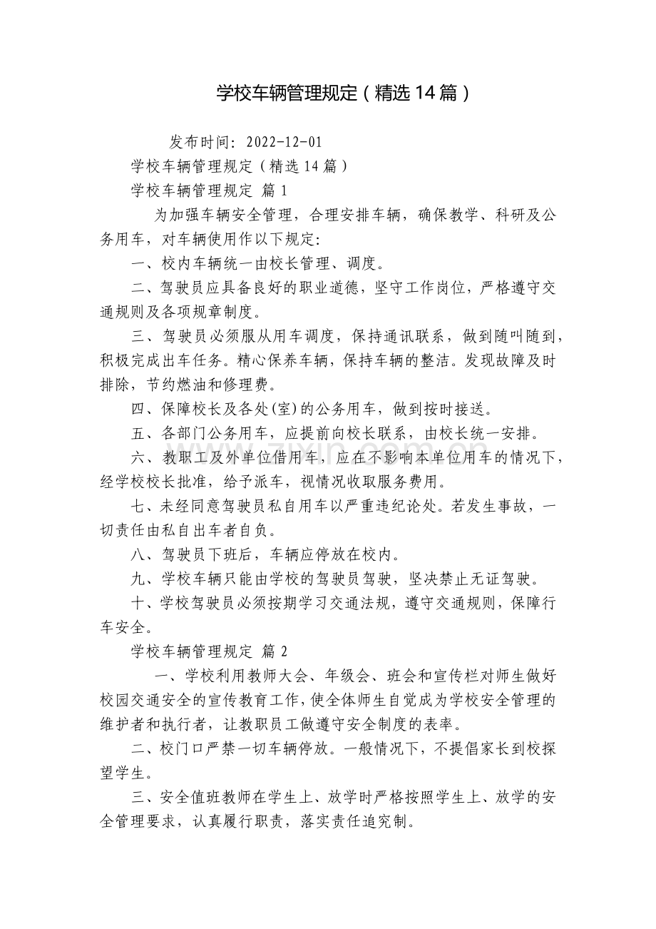 学校车辆管理规定(14篇).docx_第1页