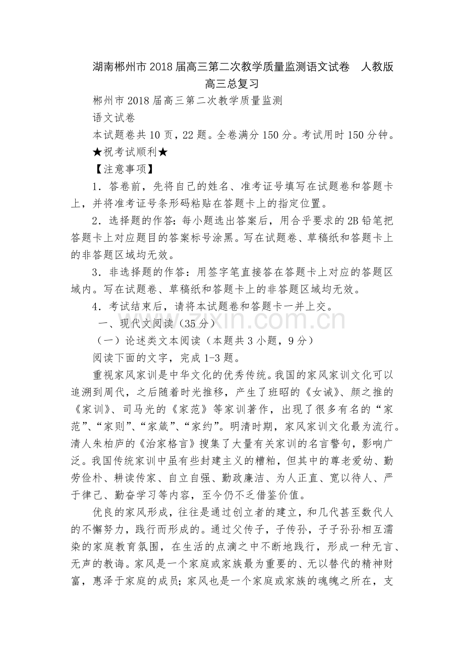 湖南郴州市2018届高三第二次教学质量监测语文试卷--人教版高三总复习.docx_第1页