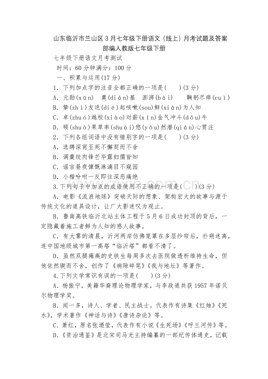 山东临沂市兰山区3月七年级下册语文(线上)月考试题及答案--部编人教版七年级下册.docx_第1页