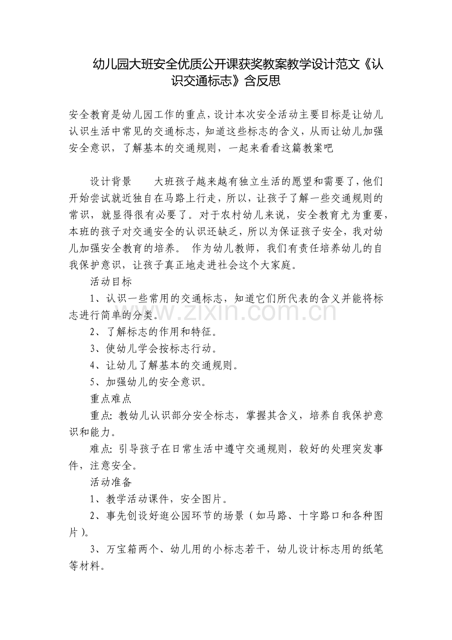 幼儿园大班安全优质公开课获奖教案教学设计范文《认识交通标志》含反思.docx_第1页
